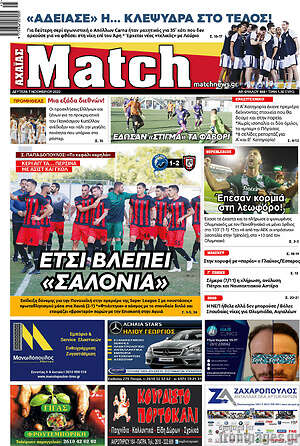 Πρωτοσέλιδο εφημερίδας Match Αχαΐας - protoselida
