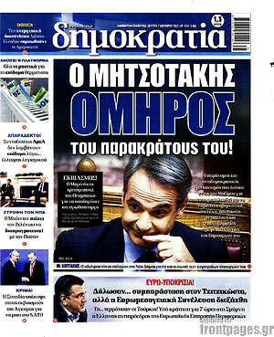 Πρωτοσέλιδο εφημερίδας Δημοκρατία - protoselida
