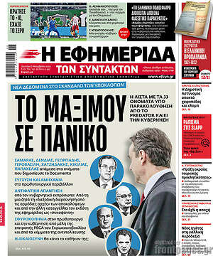 Η εφημερίδα των συντακτών: Το Μαξίμου σε πανικό
