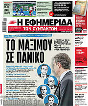 /Η εφημερίδα των συντακτών