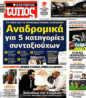 Ελεύθερος Τύπος: Αναδρομικά για 5 κατηγορίες συνταξιούχων