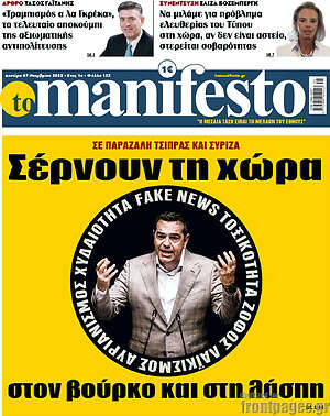Πρωτοσέλιδο εφημερίδας Manifesto - protoselida