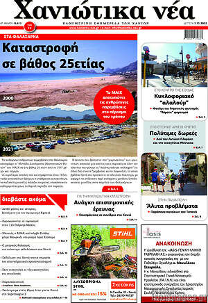 Πρωτοσέλιδο Χανιώτικα Νέα