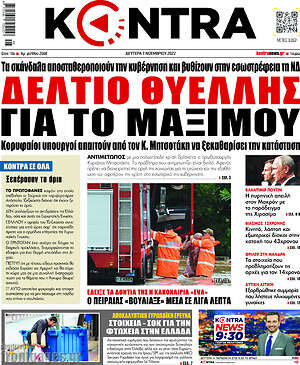 Kontra News: Δελτίο θυέλλης για το Μαξίμου