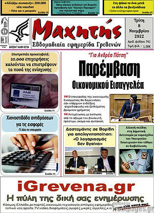 Πρωτοσέλιδο Μαχητής Γρεβενών