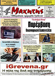 /Μαχητής Γρεβενών