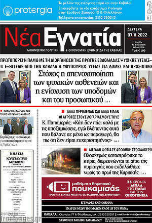 Πρωτοσέλιδο Νέα Εγνατία