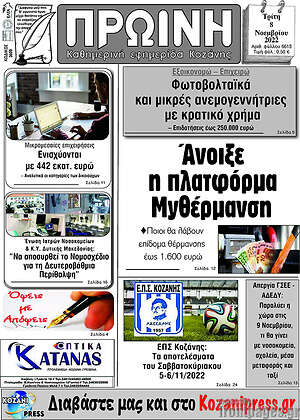 Πρωτοσέλιδο Πρωινή Κοζάνης