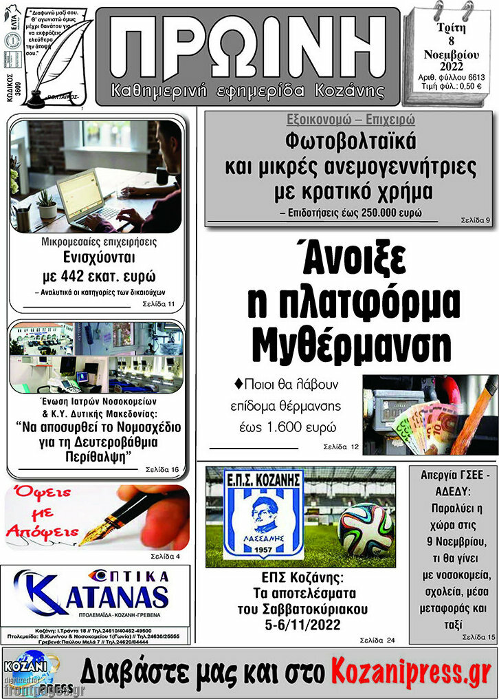 Πρωινή Κοζάνης