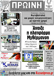 /Πρωινή Κοζάνης