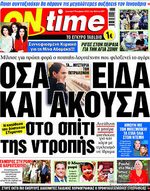 Πρωτοσέλιδο εφημερίδας ON time - protoselida