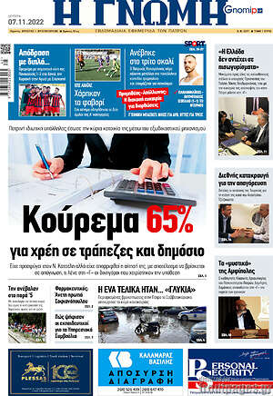 Πρωτοσέλιδο Η Γνώμη