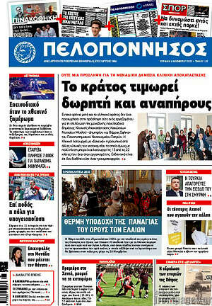 Πρωτοσέλιδο Πελοπόννησος