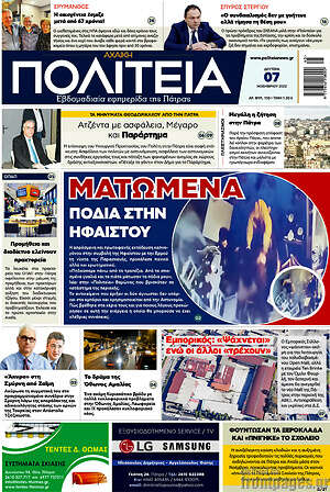 Πρωτοσέλιδο Αχαϊκή Πολιτεία