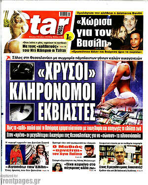 Πρωτοσέλιδο εφημερίδας Star press - protoselida