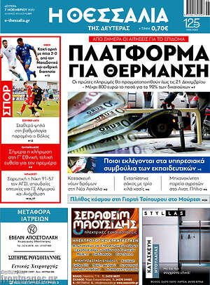 Πρωτοσέλιδο Θεσσαλία