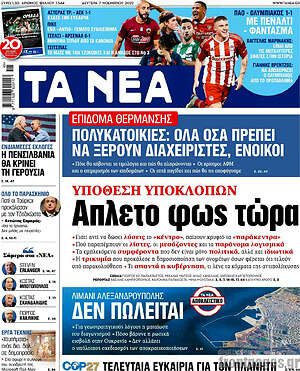 Τα Νέα: Υπόθεση υποκλοπών: Άπλετο φως τώρα