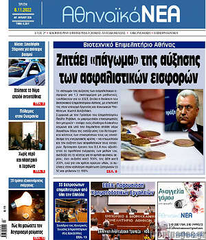 Πρωτοσέλιδο Αθηναϊκά Νέα