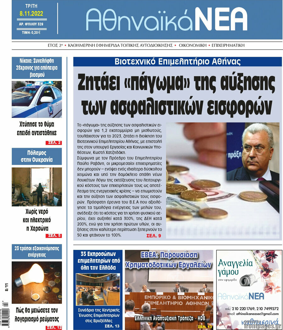 Αθηναϊκά Νέα
