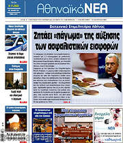 /Αθηναϊκά Νέα