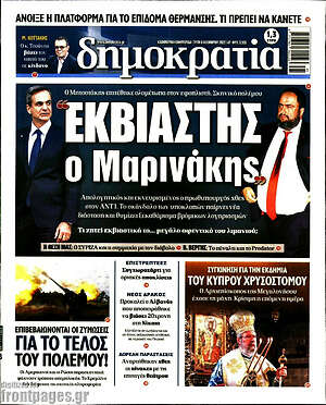 Πρωτοσέλιδο εφημερίδας Δημοκρατία - protoselida