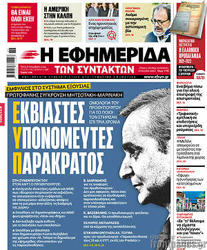Η εφημερίδα των συντακτών: Εκβιαστές Υπονομευτές Παρακράτος