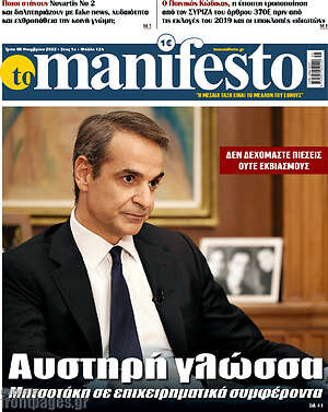 Πρωτοσέλιδο εφημερίδας Manifesto - protoselida