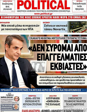 Πρωτοσέλιδο εφημερίδας Political - protoselida