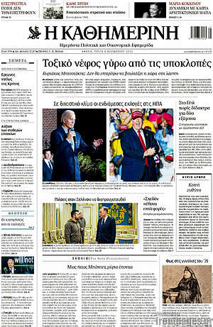 Η Καθημερινή: Τοξικό νέφος γύρω από τις υποκλοπές