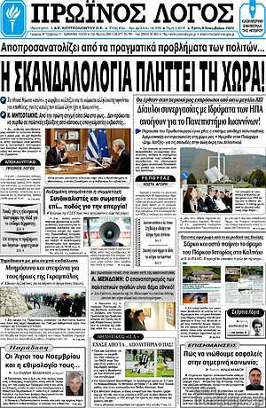 Πρωτοσέλιδο Πρωινός Λόγος