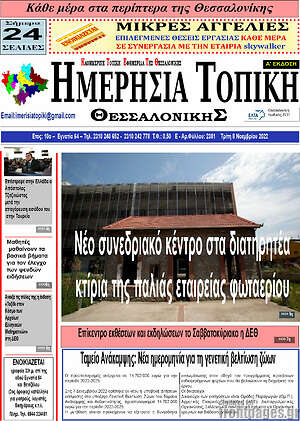 Πρωτοσέλιδο Ημερήσια Τοπική