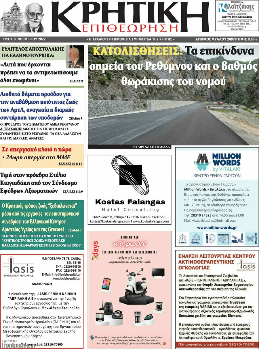 Κρητική Επιθεώρηση