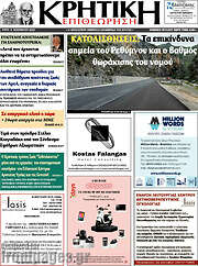 /Κρητική Επιθεώρηση