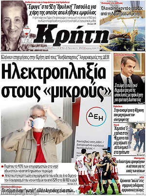 Πρωτοσέλιδο Νέα Κρήτη