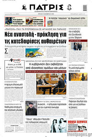 Πρωτοσέλιδο Πατρίς