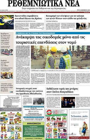 Πρωτοσέλιδο Ρεθεμνιώτικα Νέα