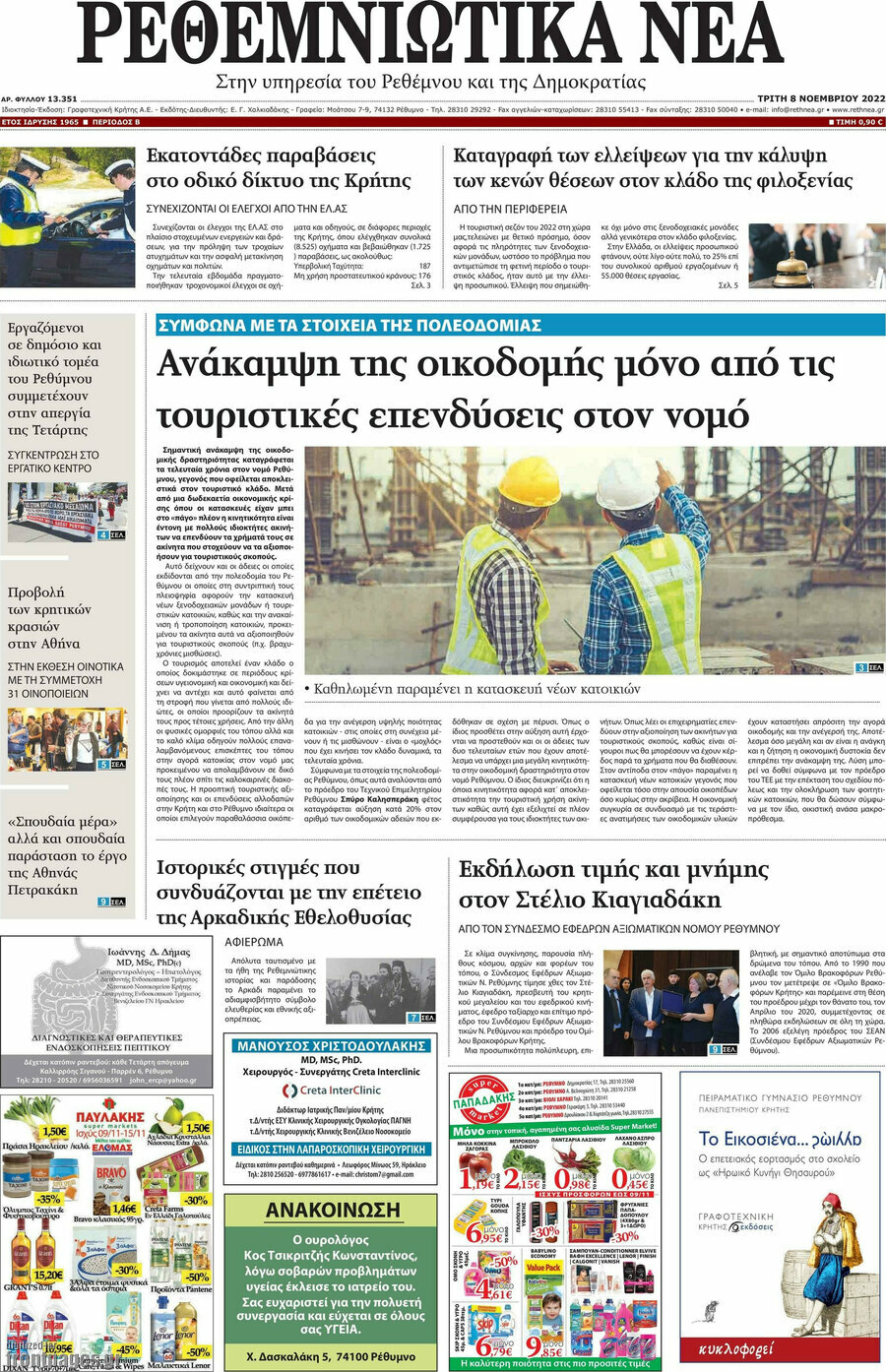 Ρεθεμνιώτικα Νέα
