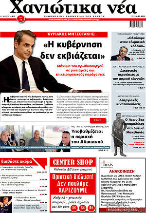 Πρωτοσέλιδο Χανιώτικα Νέα