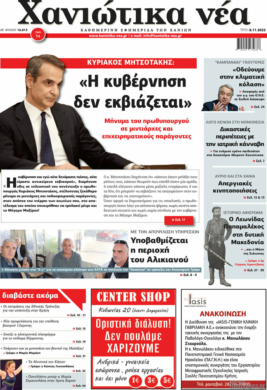 Χανιώτικα Νέα