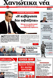 /Χανιώτικα Νέα