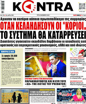Kontra News: Όταν κελαηδήσουν οι "κοριοί" το σύστημα θα καταρρεύσει