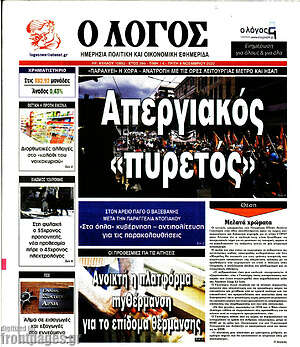 Πρωτοσέλιδο εφημερίδας Ο Λόγος - protoselida