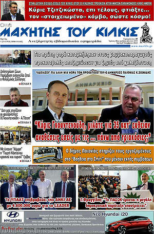 Πρωτοσέλιδο Μαχητής του Κιλκίς