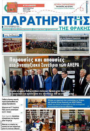 Πρωτοσέλιδο Παρατηρητής