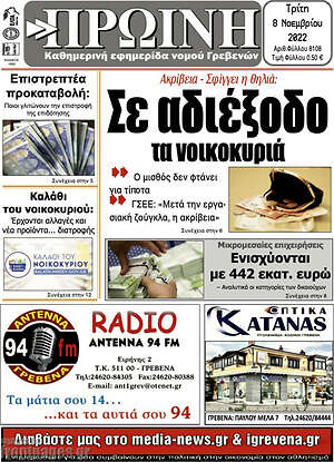Πρωτοσέλιδο Πρωινή Γρεβενών