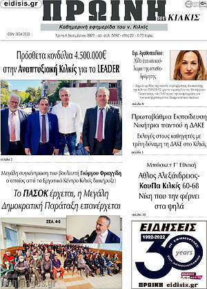 Πρωτοσέλιδο Πρωινή του Κιλκίς