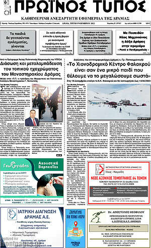 Πρωτοσέλιδο Πρωινός Τύπος Δράμας