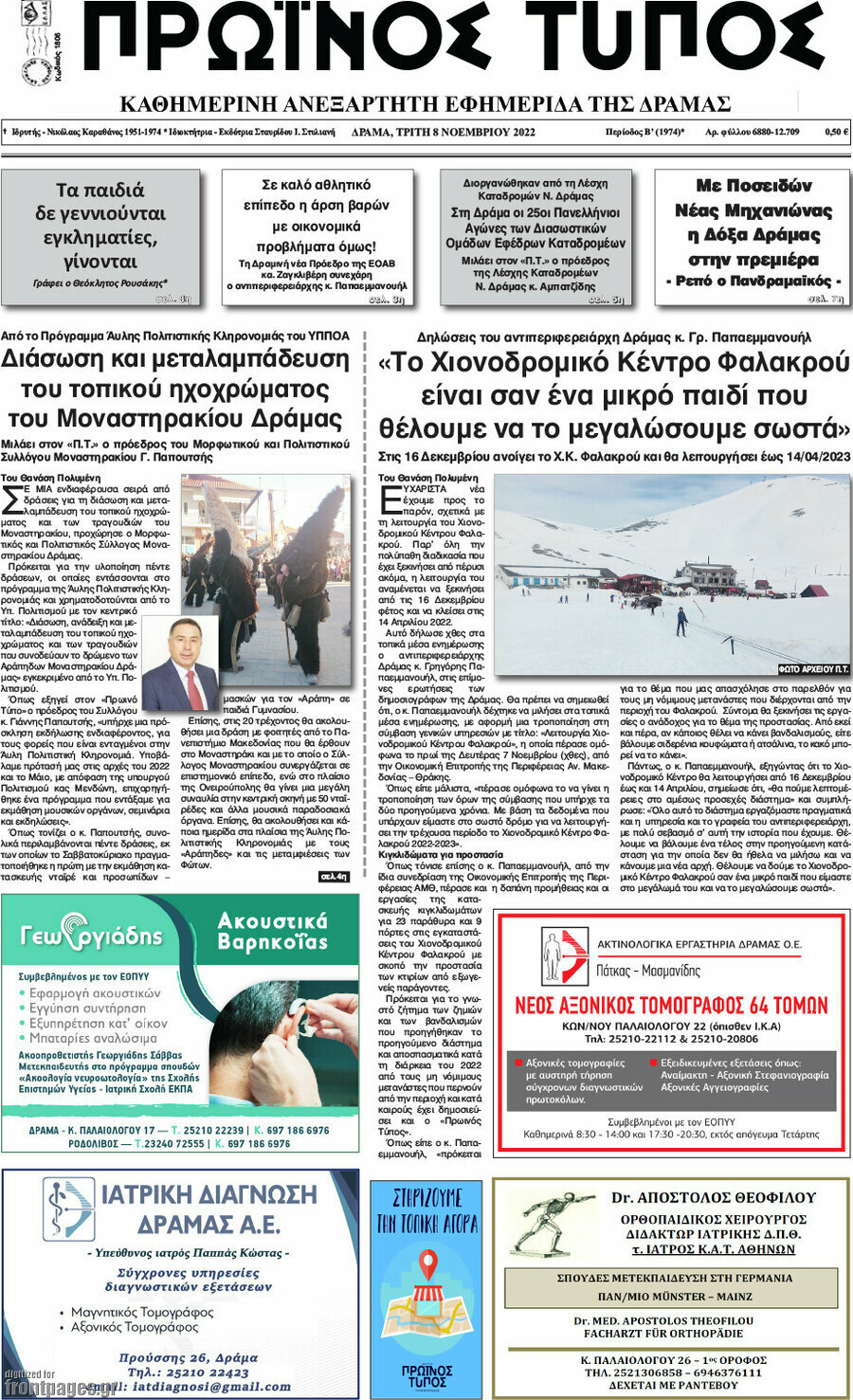 Πρωινός Τύπος Δράμας
