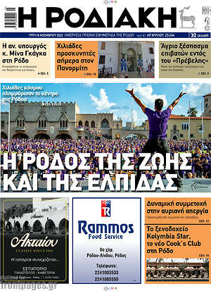 Πρωτοσέλιδο Η Ροδιακή