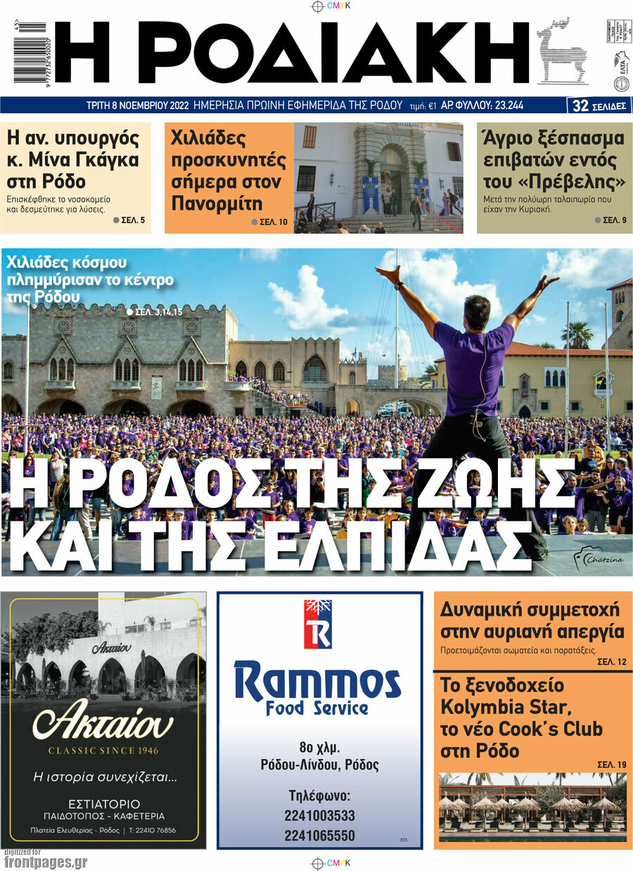 Η Ροδιακή